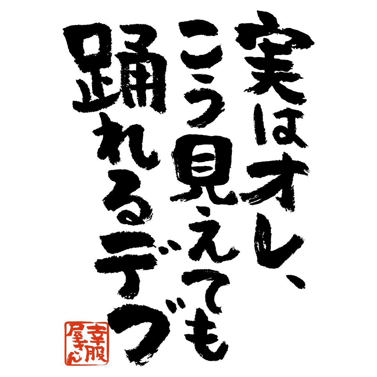 実はオレ、こう見えても踊れるデブ おもしろtシャツ ka300-20 漢字 文字 メッセージTシャツ