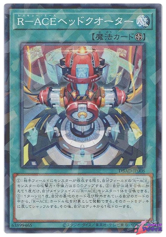 Ｒ−ＡＣＥヘッドクオーター　[ノーパラ] [ランクA] [DBAD-JP008] [遊戯王]
