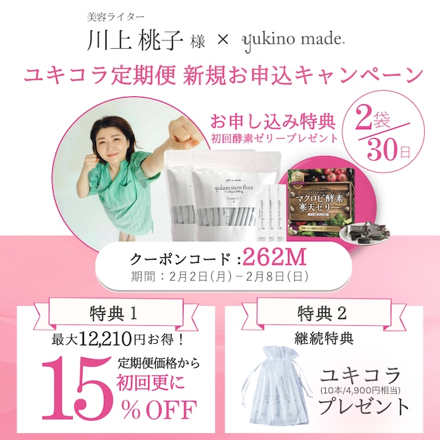 コラボクーポンあり【定期便30日/2袋】【オリジナル配合・コラーゲン入り】yukino snow flora* be Grace