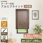 1cm単位のオーダー対応! 木目調アルミブラインド 幅30~100cm×高さ221~240cm DI