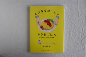 【再入荷】とびきりおいしいおうちごはん　小学生からのたのしい料理／野村友里