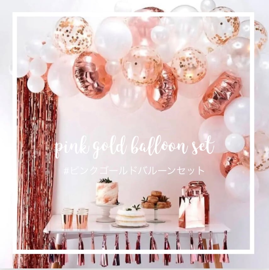 単品】ピンクゴールドバルーンセット 誕生日の飾り、バルーン、かわいい輸入雑貨のお店 fam