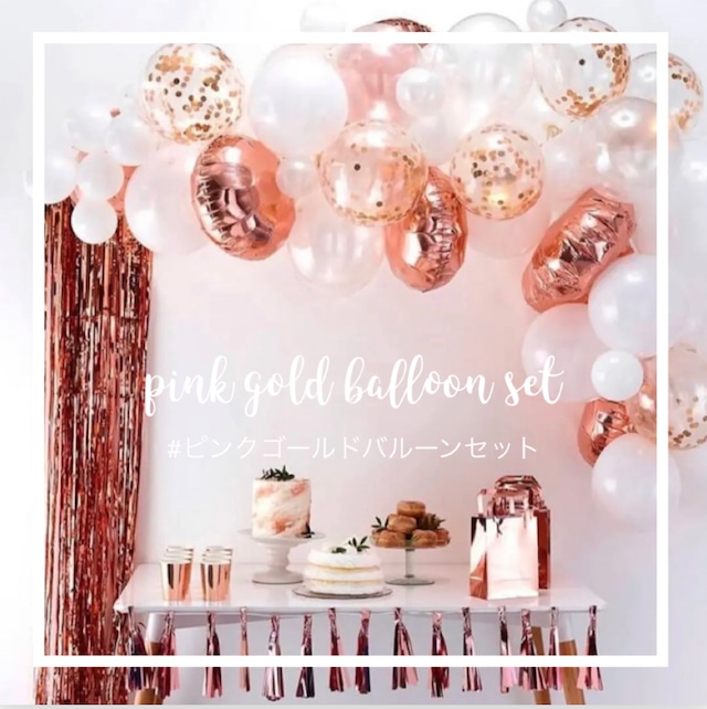 【単品】ピンクゴールドバルーンセット　　　　　　　　　　　　　　　　　　　　　　　誕生日の飾り、バルーン、かわいい輸入雑貨のお店　fam