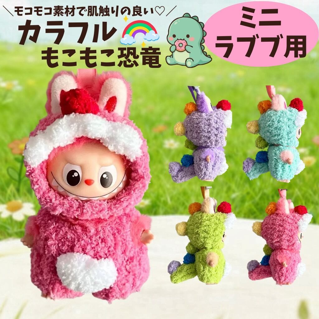 ミニラブブ用 | ぬい服コココ｜ぬい服通販・推し活雑貨