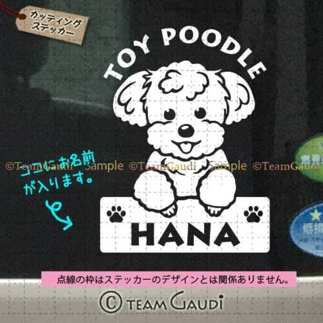 トイプードル　 No.04-2　名前入　カッティングステッカー　シール　セミオーダー