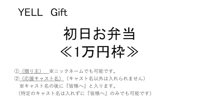 【初日：15日お弁当】1万円- 1枠につき御礼紙1枚