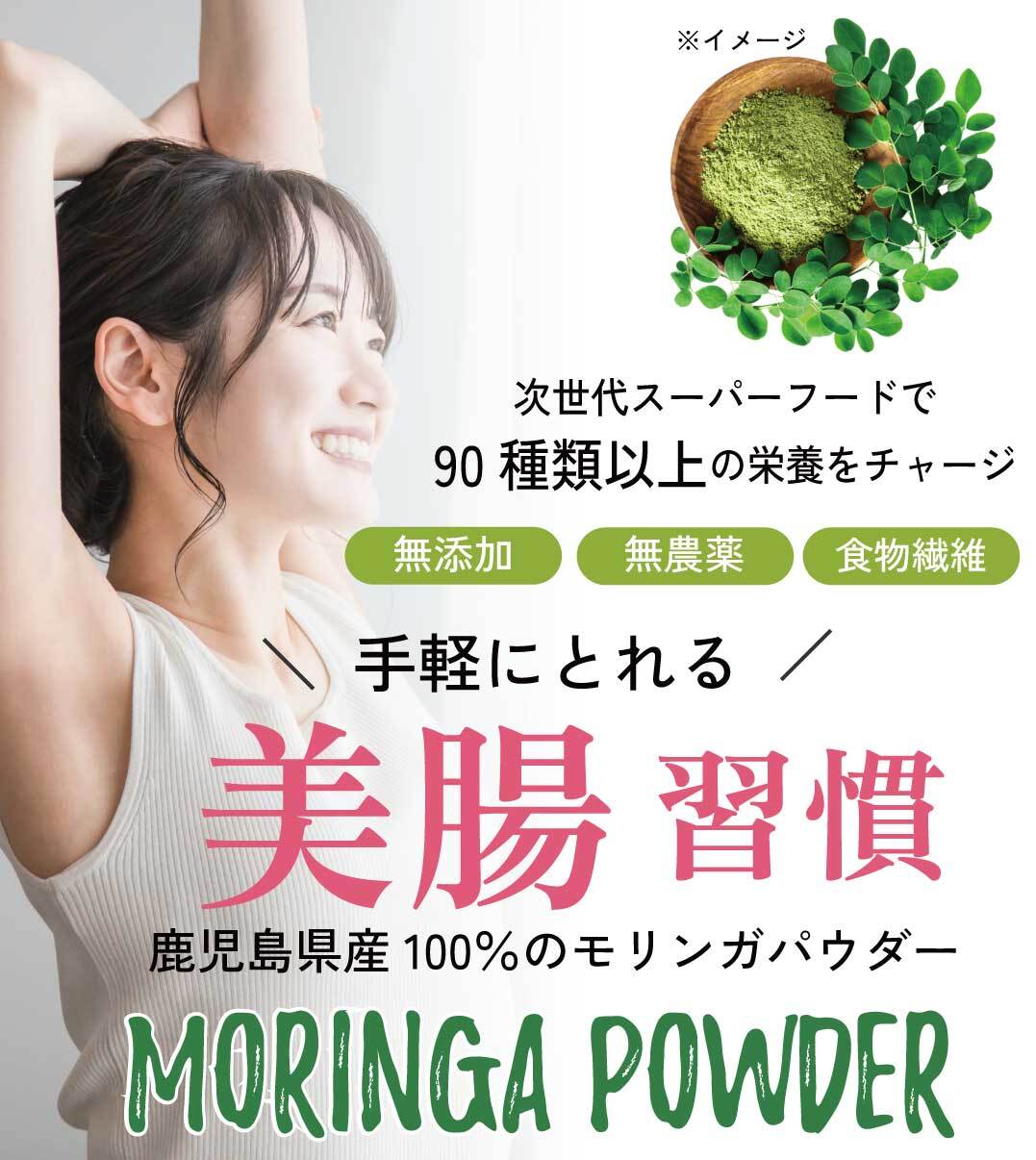 【毎月定期便/送料無料】美腸習慣モリンガパウダー