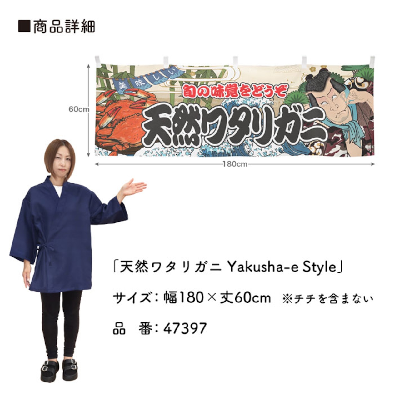 【受注生産】横幕 天然ワタリガニ Yakusha-e Style 180×60cm 47397