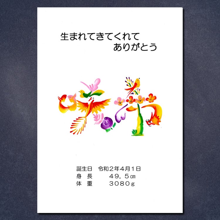 出産お祝い・命名書／額付き　A4サイズ