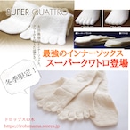 店舗在庫分【冬季商品】最強のインナー靴下!スーパークワトロ(単品)4層エアイン構造+温かさアップ!!