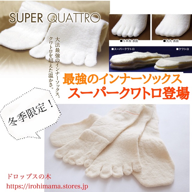 店舗在庫分【冬季商品】最強のインナー靴下!スーパークワトロ(単品)4層エアイン構造+温かさアップ!!