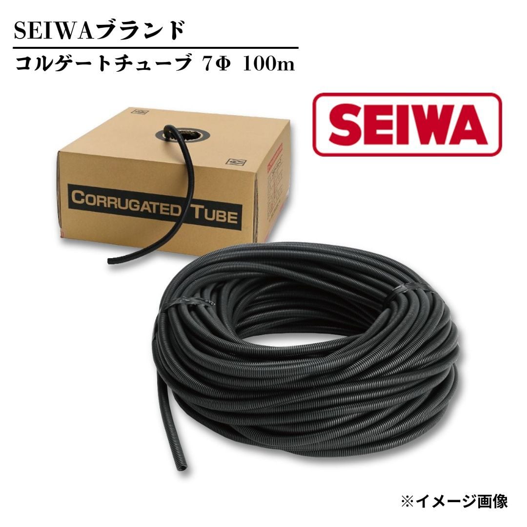 【SEIWA 高品質 コルゲートチューブ】自動車用 7Φ 100m 1個 黒色【COT-7B】