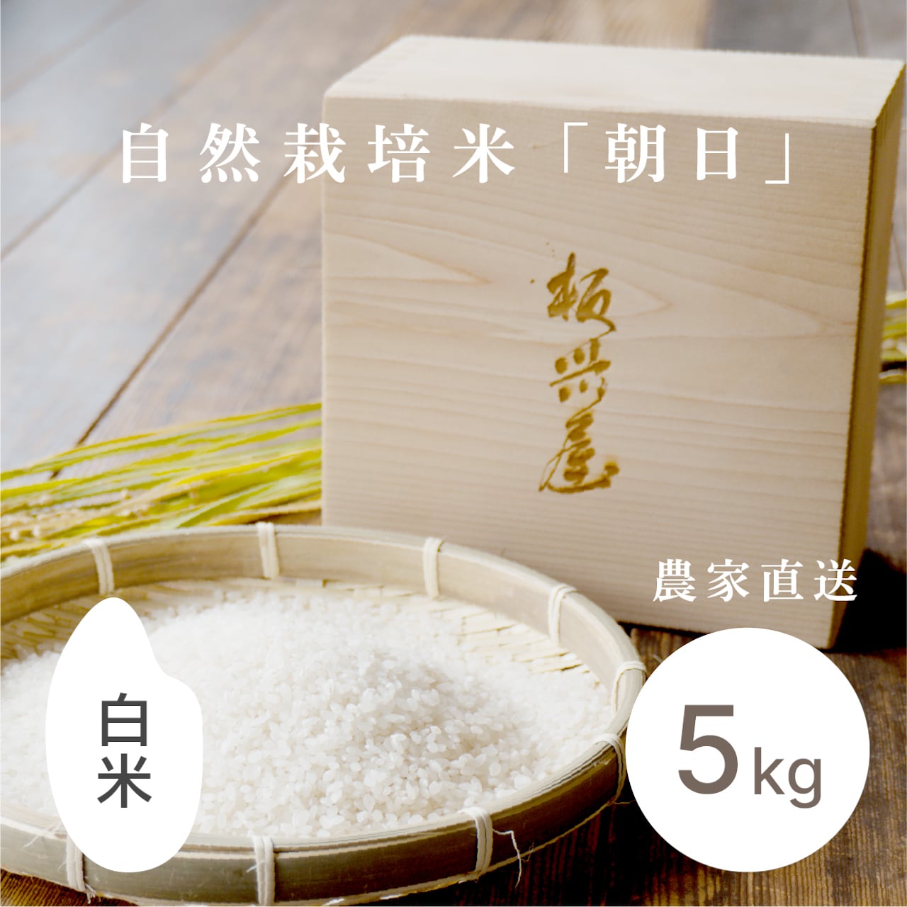 そら　R7年 自然栽培米 朝日米5kg玄米 R7年産おかやま自然栽培米 朝日 玄米 5kg* – 木村ワールド