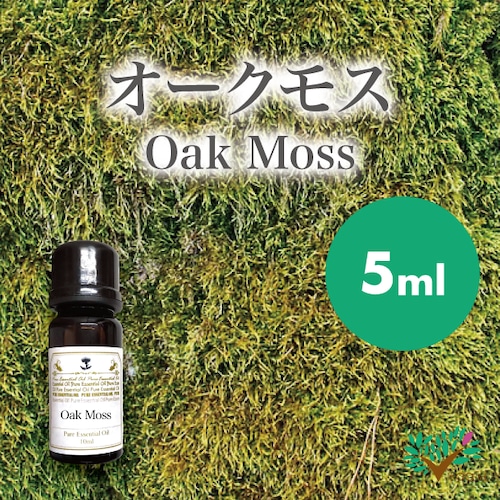 精油　オークモス5ml【英国直輸入】