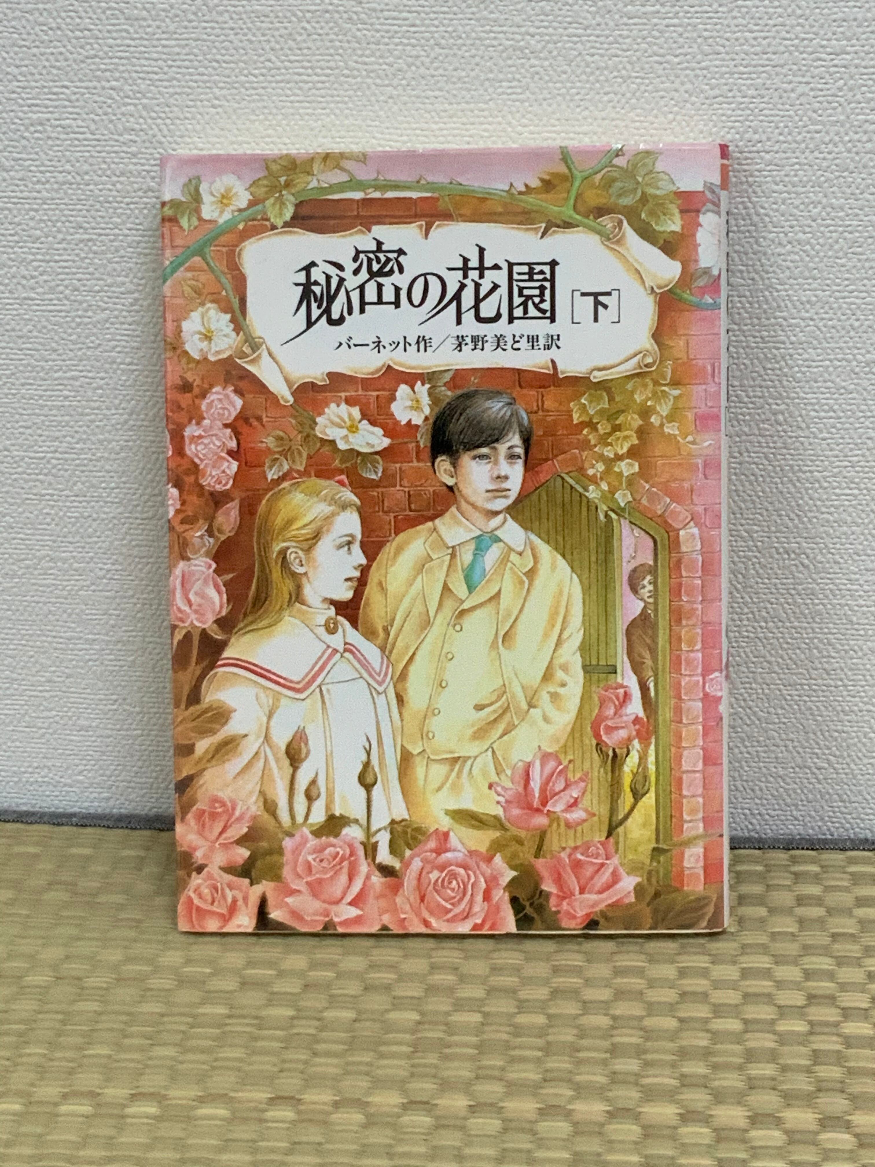 【中古】 秘密の花園（下巻） 古本）秘密の花園 [下] | Suzuran-bunko