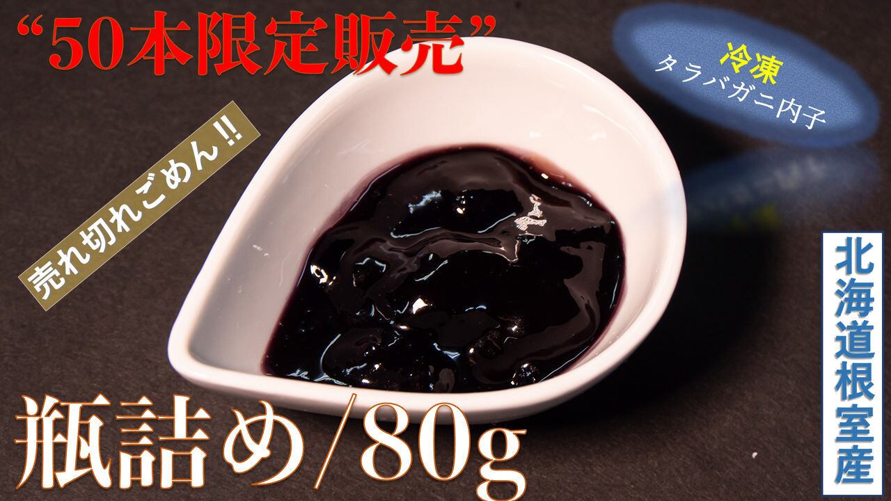瓶詰/８０g【送料無料】　北海道根室産タラバガニ内子　こだわり市場
