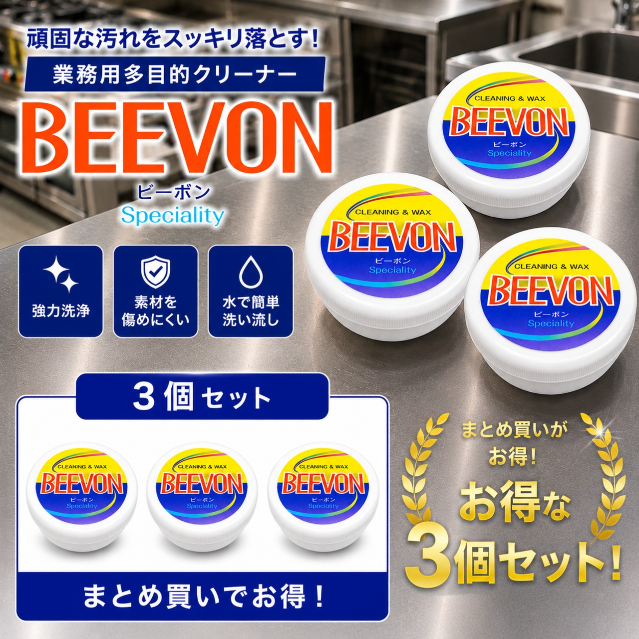 【3個セット】【水垢・手垢・くすみ落とし】コメ油成分のクリーニングワックス BEEVON（ビーボン） 270g ×3個 [万能クリーナー/鏡・ガラスの曇り止め/シンク・車・コンロの艶出し/防カビ/日本製]