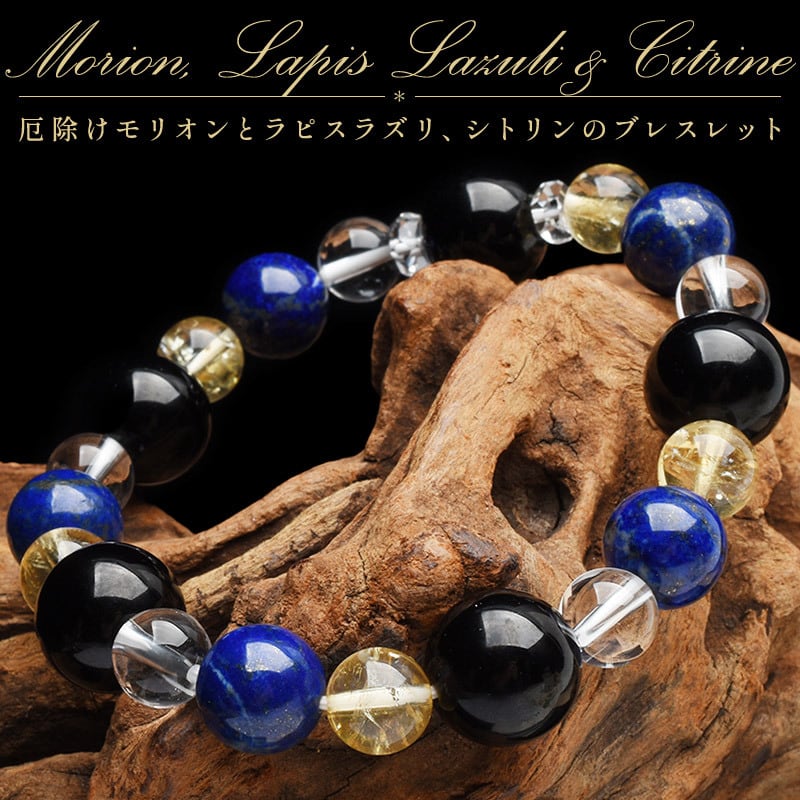 【厄除け・幸運・金運】天然石 モリオン・ラピスラズリ・シトリン 御守ブレスレット(12mm)