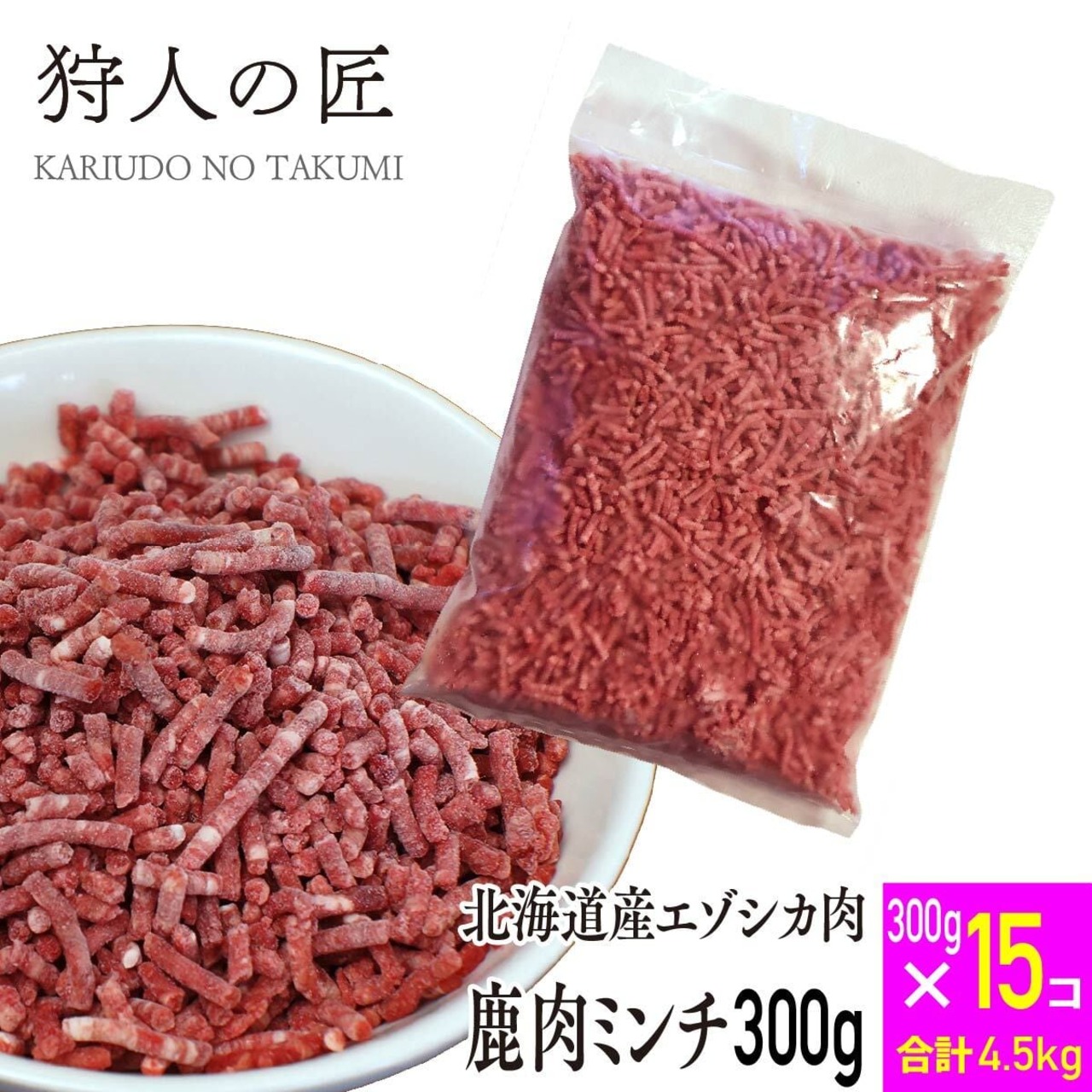 【送料無料】【北海道稚内産】【ペット用】エゾ鹿肉 ミンチ 300g×15パック+おまけ付き