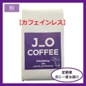 【定期便・粉】J_O CAFEオリジナルカフェインレスコーヒー豆200g