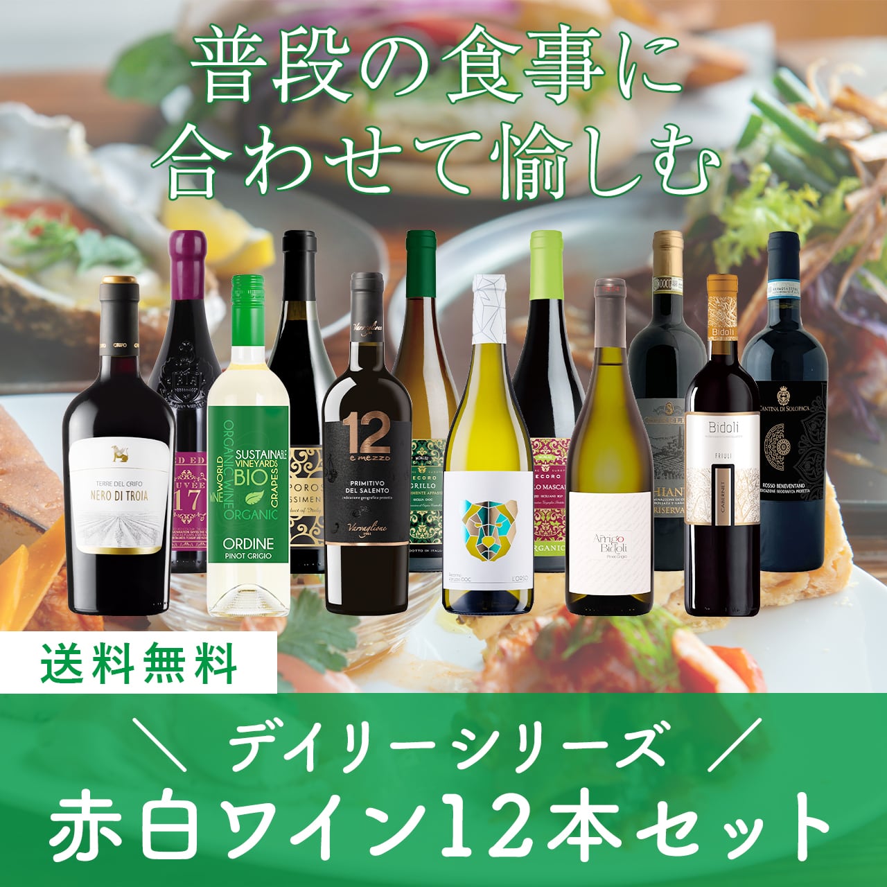 イタリアデイリーシリーズ!赤白ミックスワイン12本セット〈41%OFF&送料無料〉(B712065)