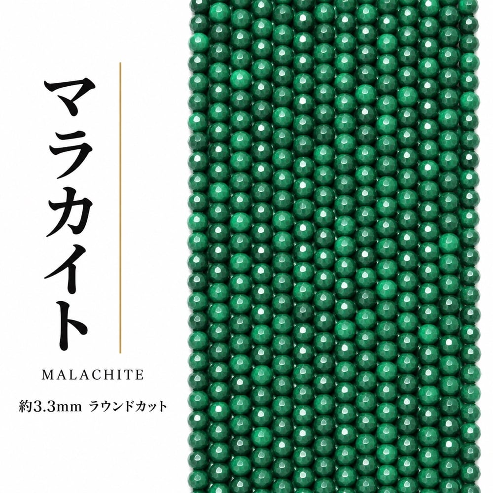 マラカイト ラウンド 緑 3.3㎜ | K0041