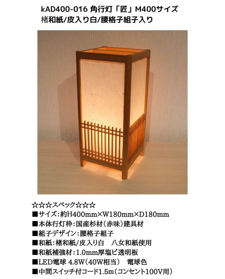 KAD400-016 角行灯「匠」 M400サイズ 楮和紙/皮入り白/腰格子組子