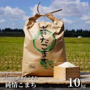 ≪新米！≫【幻となった「Classicあきたこまち」】 三太郎おじさんの『純情こまち』(令和8年産特別栽培米あきたこまち)[10kg]秋田県大仙市産