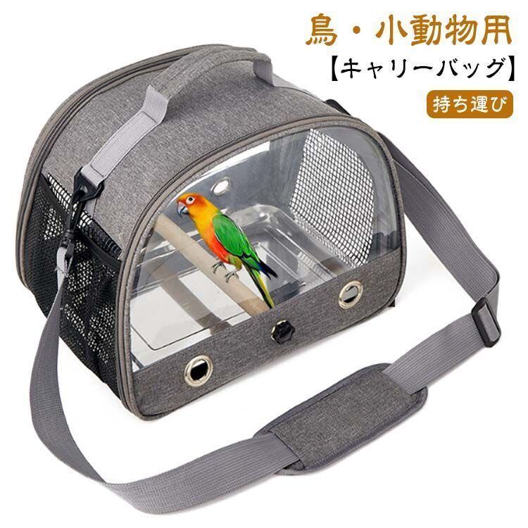 新品 インコ キャリー キャリーケース 外出 止まり木付き 鳥 鳥かご