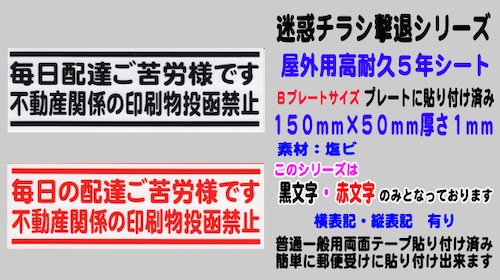 迷惑チラシ撃退（毎日不動産禁止）屋外用高耐久５年シート【横表記】
