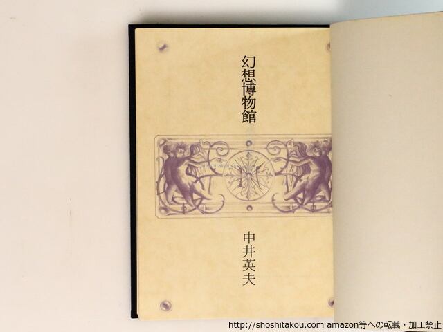 とらんぷ譚 全4冊揃 幻想博物館 悪夢の骨牌 人外境通信 真珠母の とらんぷ譚 全4冊揃 幻想博物館 悪夢の骨牌 人外境通信 真珠母の