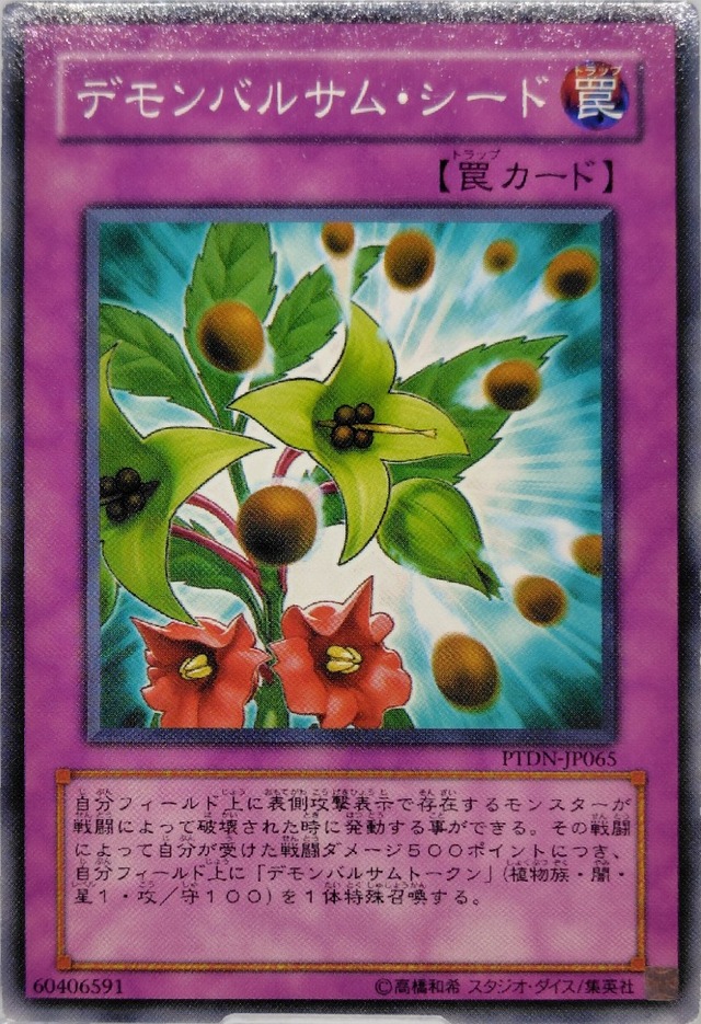 デモンバルサム・シード【PTDN-JP065】[N]