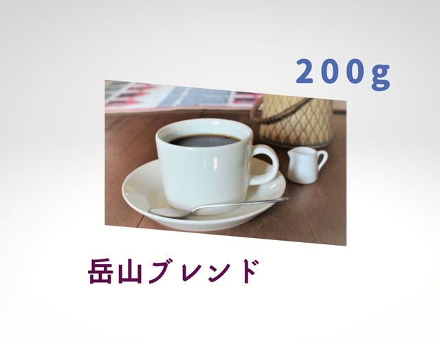 コーヒー　コーヒー豆　自家焙煎　岳山ブレンド  自慢のブレンド ☆Yahoo!マガジンで東北代表に選出☆ □内容量:200g