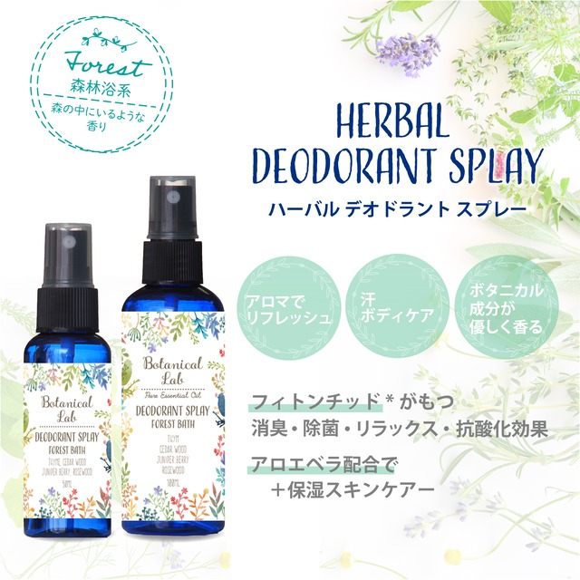 Botanicallab デオドラントスプレー アロマ&アロエベラ配合デオドラントスプレー 50ml フォレスト系/タイム、シダーウッド、ジュニパーベリー、ローズウッド