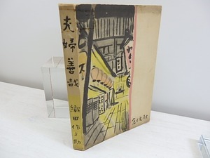 夫婦善哉　無削除本　/　織田作之助　田村孝之介装　[30795]