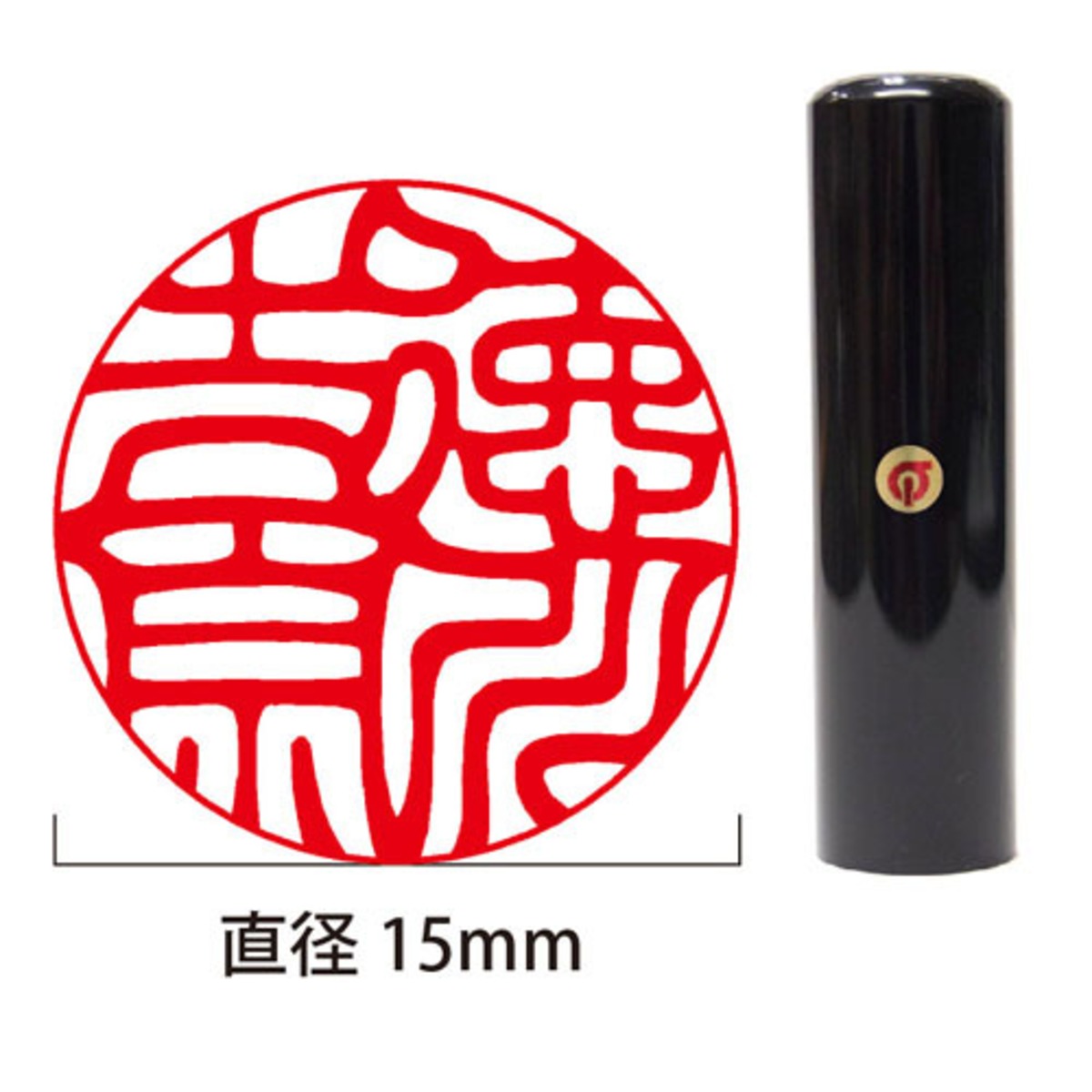 各種手続きの定番】黒水牛開運実印15mm丸（姓名彫刻） | 徳美堂印舗 