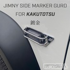 【KAKUTOTSU PARTS】ダミーサイドマーカーガード（メッキ塗装品）
