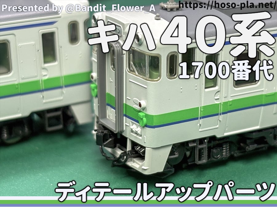 キハ40系 1700番代 ディテールアップパーツ