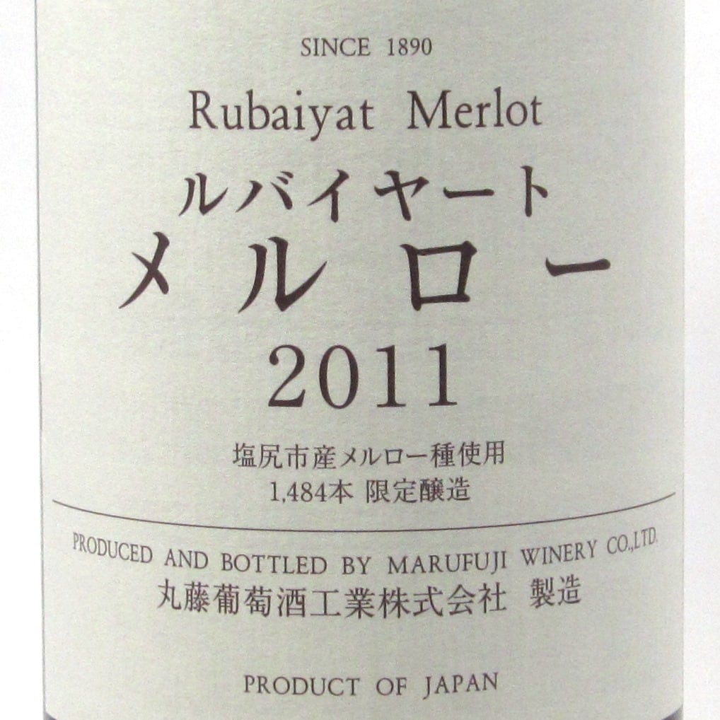 山梨 丸藤葡萄酒 ルバイヤート メルロー 塩尻収穫 | ワインショップTSUDOI