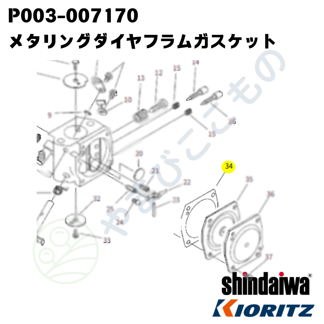 ｜〇　メタリングダイヤフラムガスケット　（P003-007170）123140-16130より変更　やまびこ純正