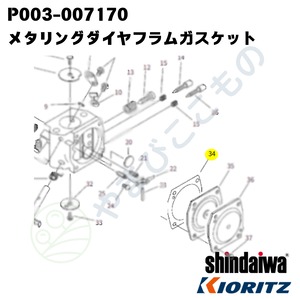 ｜〇　メタリングダイヤフラムガスケット　（P003-007170）123140-16130より変更　やまびこ純正
