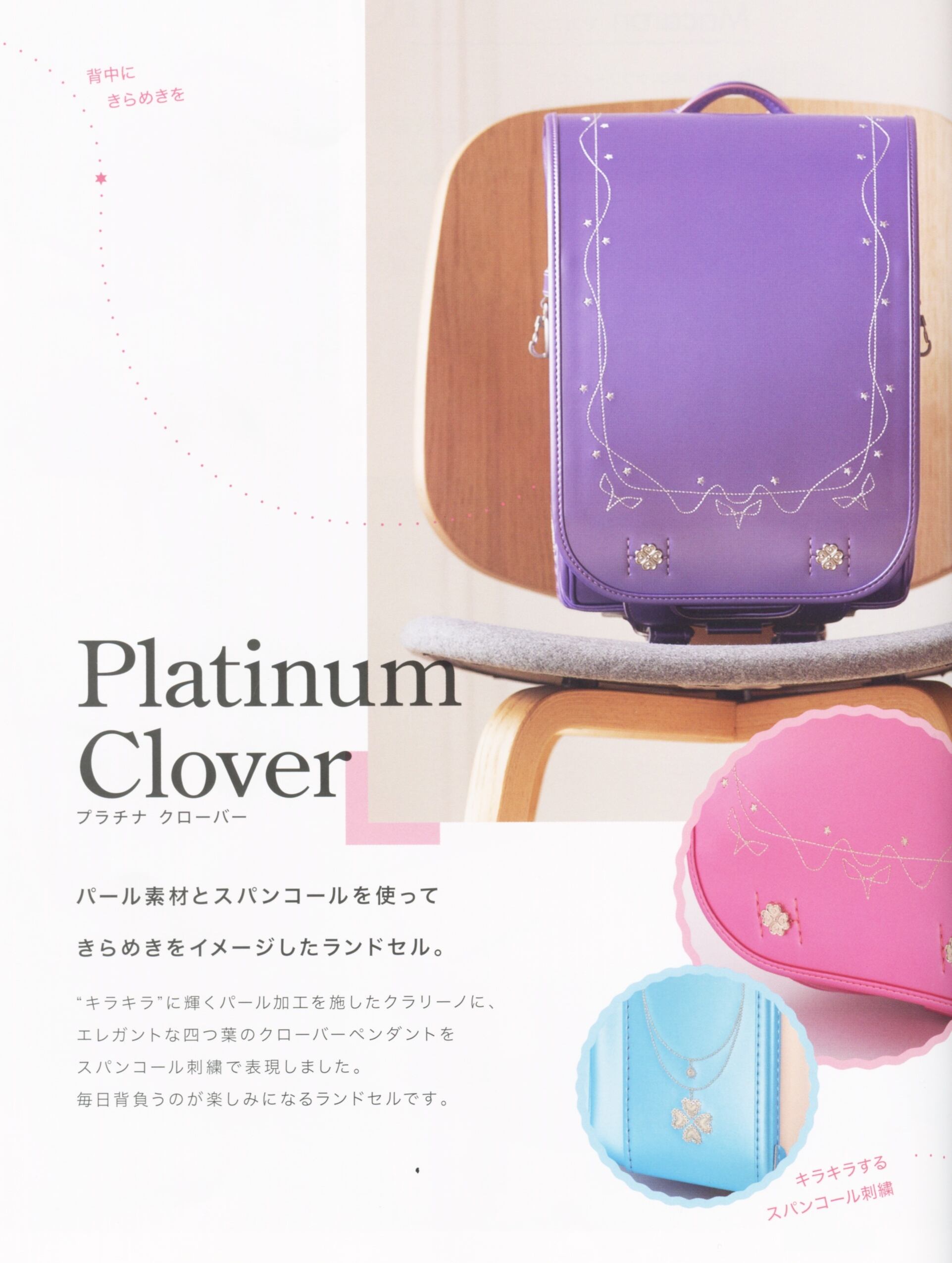 フェリー・デ・エマイユ　Platinum Clover  (プラチナクローバー)　６年間の使用に耐えうる高品質 ランドセル