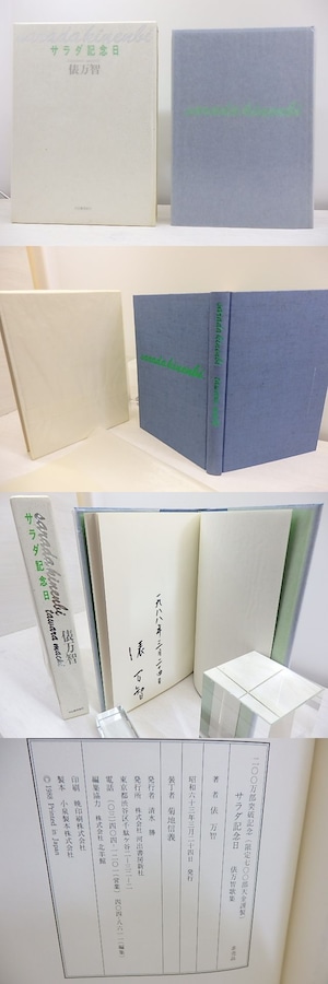 サラダ記念日　200万部突破記念　非売品限定700部　署名入　/　俵万智　　[30908]