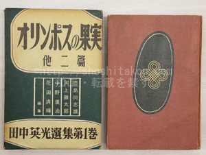 田中英光選集 第1卷　オリンポスの果實　他二篇　/　田中英光　　[33036]