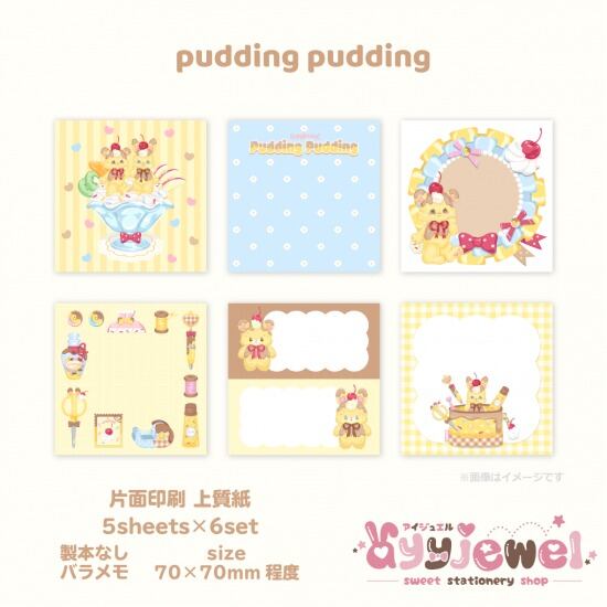 バラメモ311.pudding pudding