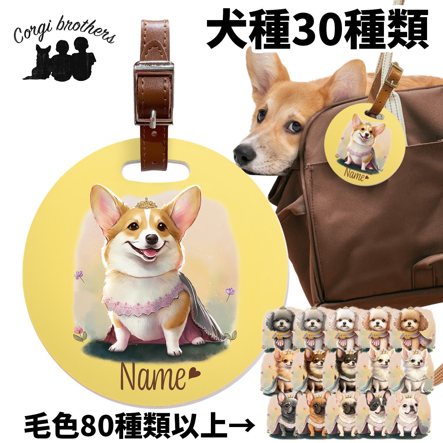 ロイヤル” シリーズ 犬種選べる パステルカラー 名入り バッグタグ 