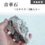青華石　Lサイズ　２個入り【テラリウムレイアウト用】