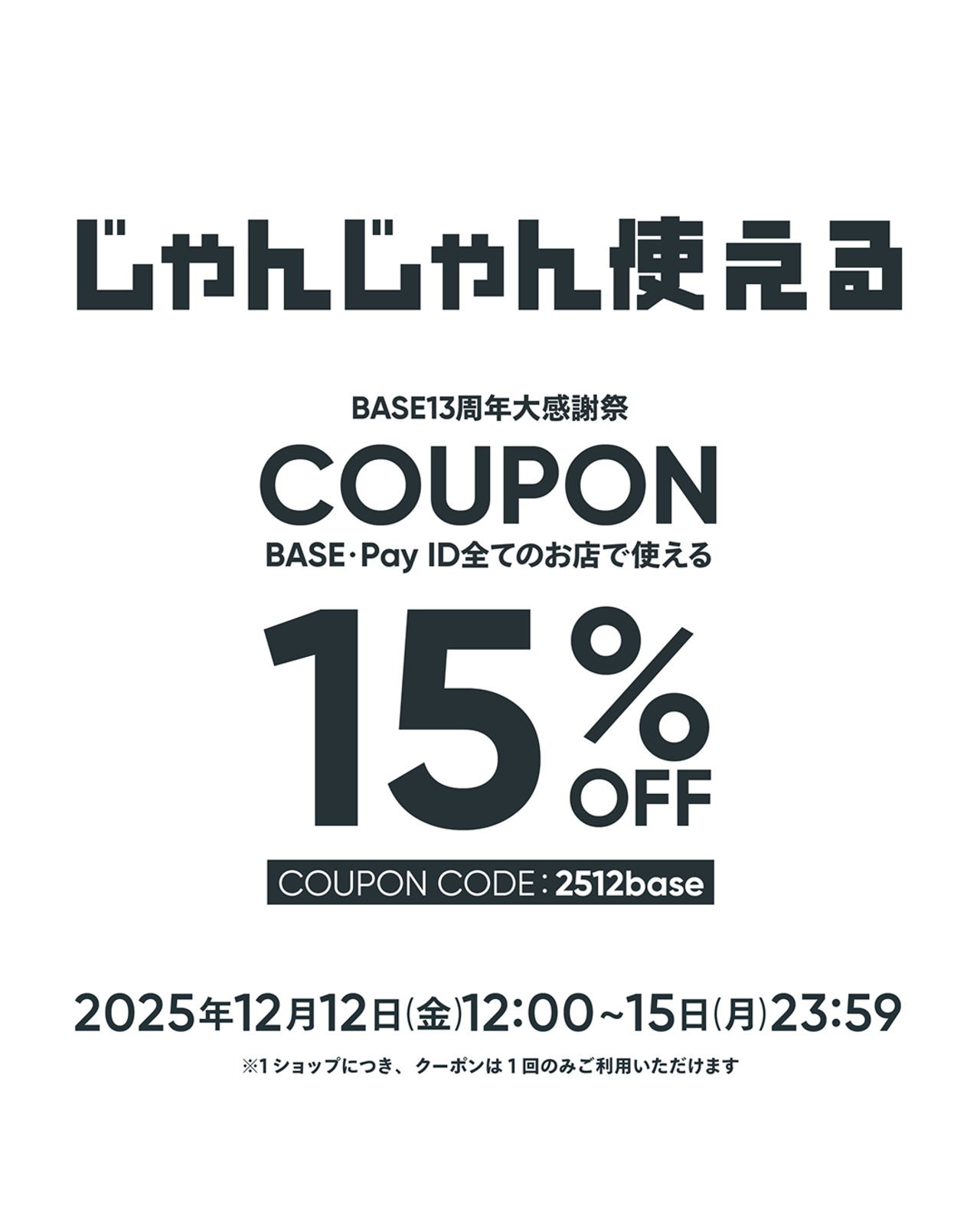 12/12(fri.)12:00〜【アプリ/WEB利用可】「じゃんじゃん使えるCOUPON」15%OFFフォロー割クーポン配布！