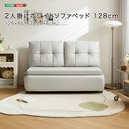 2人掛けホワイトソファベッド 128cm