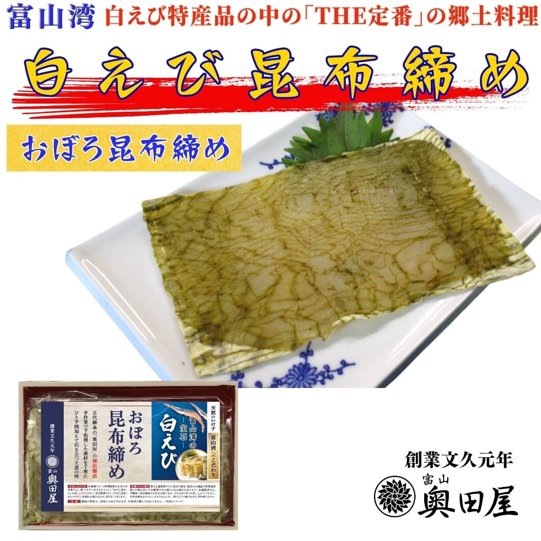 白えびおぼろ昆布締め昆布締め【冷凍品】【全国配送可（一部を除く）】　富山　昆布締め・魚ギフト専門店　創業文久元年　裏奥田屋　富山湾からの贈り物